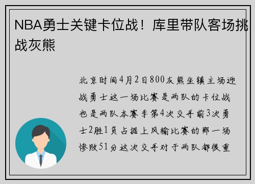 NBA勇士关键卡位战！库里带队客场挑战灰熊
