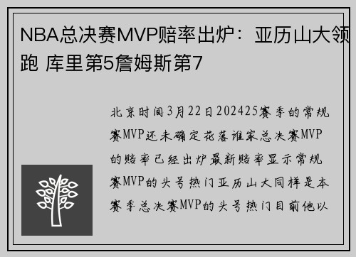 NBA总决赛MVP赔率出炉：亚历山大领跑 库里第5詹姆斯第7