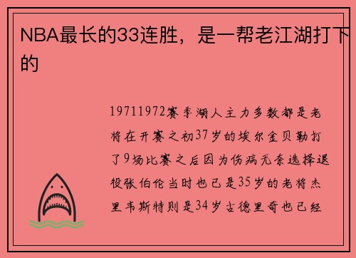NBA最长的33连胜，是一帮老江湖打下的