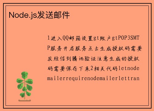 Node.js发送邮件