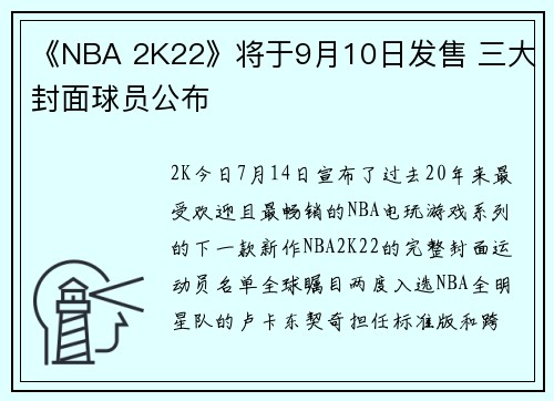 《NBA 2K22》将于9月10日发售 三大封面球员公布