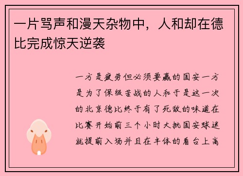 一片骂声和漫天杂物中，人和却在德比完成惊天逆袭