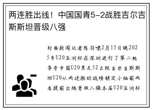 两连胜出线！中国国青5-2战胜吉尔吉斯斯坦晋级八强