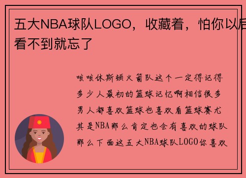 五大NBA球队LOGO，收藏着，怕你以后看不到就忘了