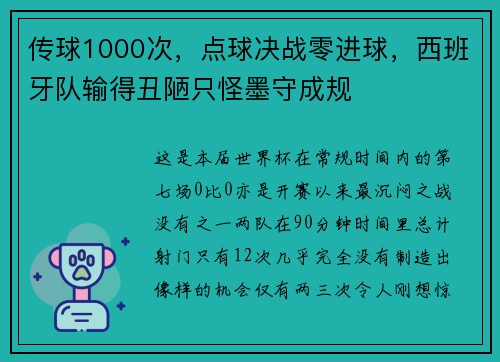 传球1000次，点球决战零进球，西班牙队输得丑陋只怪墨守成规