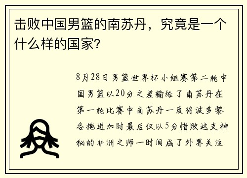 击败中国男篮的南苏丹，究竟是一个什么样的国家？