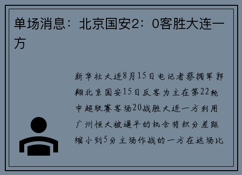 单场消息：北京国安2：0客胜大连一方