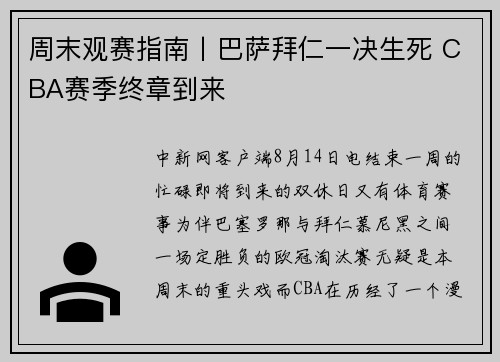 周末观赛指南丨巴萨拜仁一决生死 CBA赛季终章到来