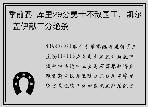 季前赛-库里29分勇士不敌国王，凯尔-盖伊献三分绝杀