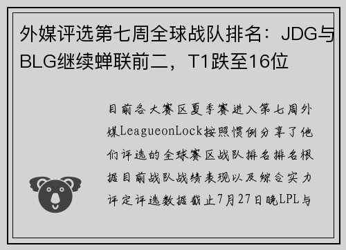 外媒评选第七周全球战队排名：JDG与BLG继续蝉联前二，T1跌至16位