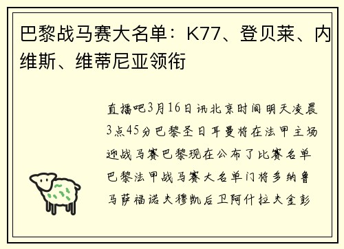 巴黎战马赛大名单：K77、登贝莱、内维斯、维蒂尼亚领衔