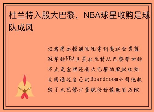 杜兰特入股大巴黎，NBA球星收购足球队成风