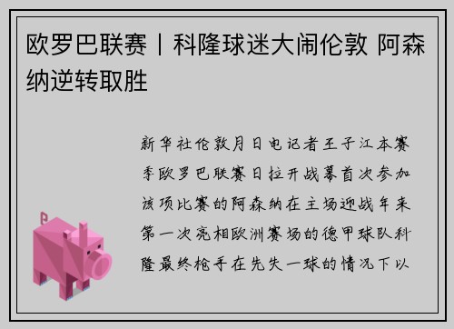 欧罗巴联赛丨科隆球迷大闹伦敦 阿森纳逆转取胜