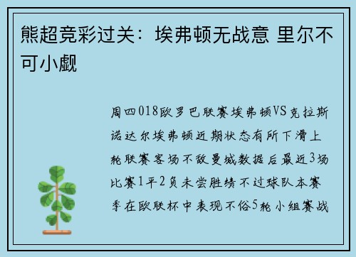 熊超竞彩过关：埃弗顿无战意 里尔不可小觑