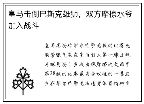 皇马击倒巴斯克雄狮，双方摩擦水爷加入战斗