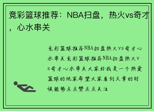 竞彩篮球推荐：NBA扫盘，热火vs奇才，心水串关