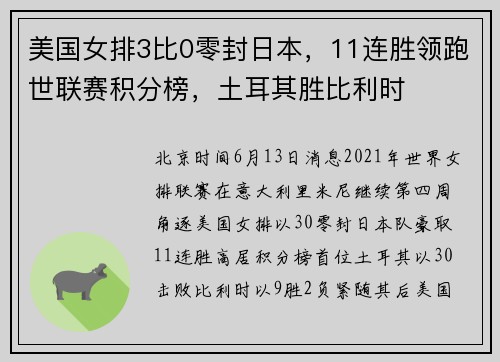 美国女排3比0零封日本，11连胜领跑世联赛积分榜，土耳其胜比利时