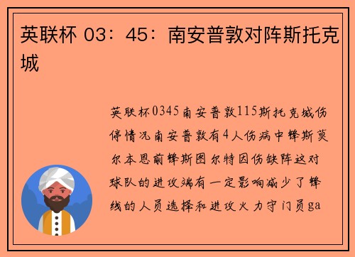 英联杯 03：45：南安普敦对阵斯托克城