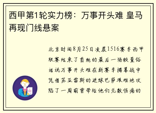 西甲第1轮实力榜：万事开头难 皇马再现门线悬案