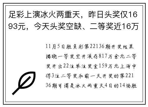 足彩上演冰火两重天，昨日头奖仅1693元，今天头奖空缺、二等奖近16万元