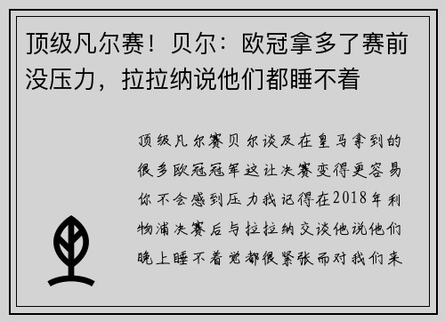 顶级凡尔赛！贝尔：欧冠拿多了赛前没压力，拉拉纳说他们都睡不着