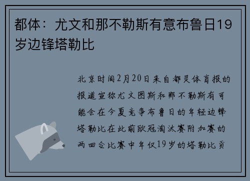 都体：尤文和那不勒斯有意布鲁日19岁边锋塔勒比