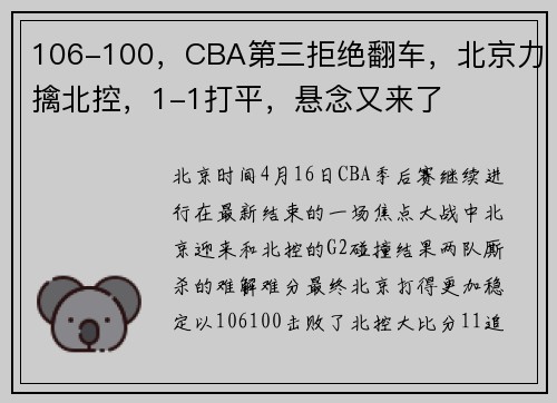 106-100，CBA第三拒绝翻车，北京力擒北控，1-1打平，悬念又来了