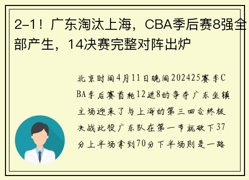 2-1！广东淘汰上海，CBA季后赛8强全部产生，14决赛完整对阵出炉