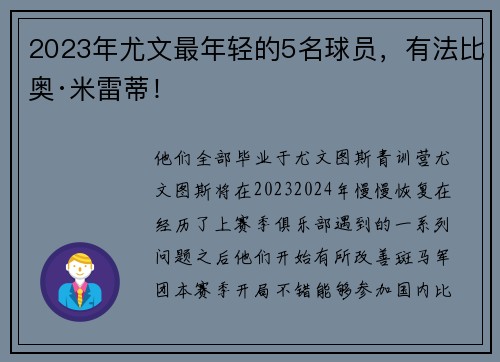 2023年尤文最年轻的5名球员，有法比奥·米雷蒂！