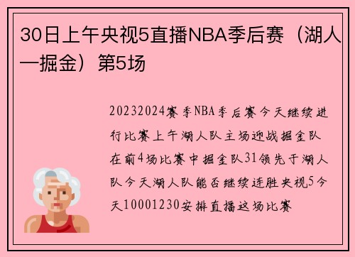 30日上午央视5直播NBA季后赛（湖人—掘金）第5场