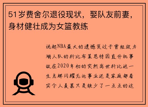 51岁费舍尔退役现状，娶队友前妻，身材健壮成为女篮教练