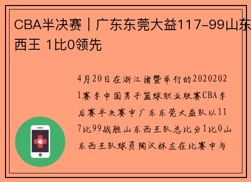 CBA半决赛｜广东东莞大益117-99山东西王 1比0领先