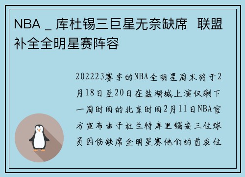 NBA _ 库杜锡三巨星无奈缺席  联盟补全全明星赛阵容
