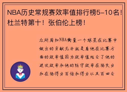 NBA历史常规赛效率值排行榜5-10名！杜兰特第十！张伯伦上榜！