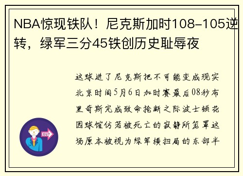 NBA惊现铁队！尼克斯加时108-105逆转，绿军三分45铁创历史耻辱夜​