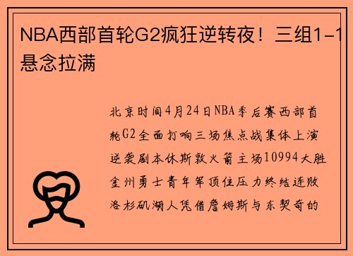 NBA西部首轮G2疯狂逆转夜！三组1-1悬念拉满
