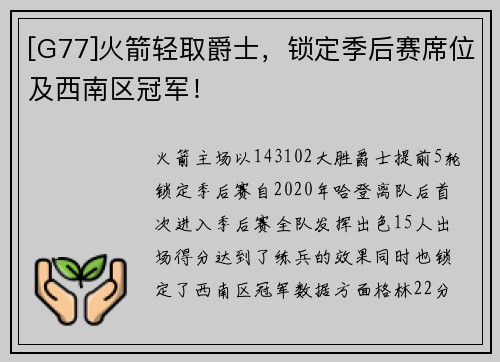 [G77]火箭轻取爵士，锁定季后赛席位及西南区冠军！