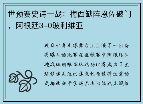 世预赛史诗一战：梅西缺阵恩佐破门，阿根廷3-0玻利维亚