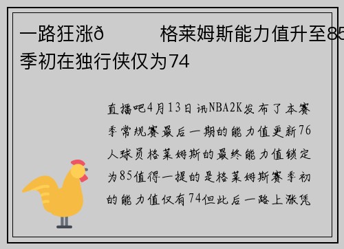一路狂涨📈格莱姆斯能力值升至85 赛季初在独行侠仅为74
