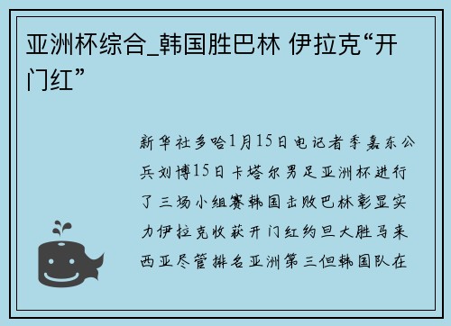 亚洲杯综合_韩国胜巴林 伊拉克“开门红”