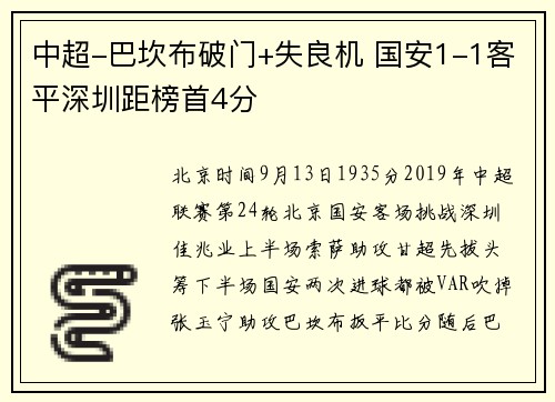 中超-巴坎布破门+失良机 国安1-1客平深圳距榜首4分