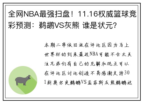 全网NBA最强扫盘！11.16权威篮球竞彩预测：鹈鹕VS灰熊 谁是状元？