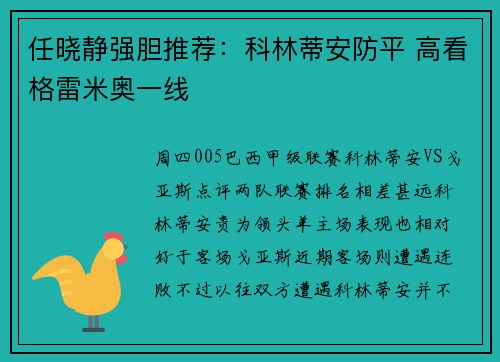 任晓静强胆推荐：科林蒂安防平 高看格雷米奥一线