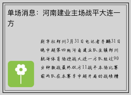 单场消息：河南建业主场战平大连一方