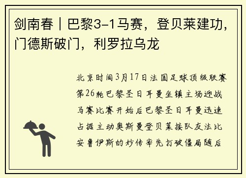 剑南春｜巴黎3-1马赛，登贝莱建功，门德斯破门，利罗拉乌龙